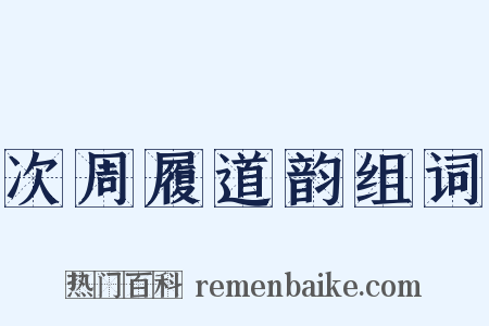 次周履道韵组词是什么意思的图片